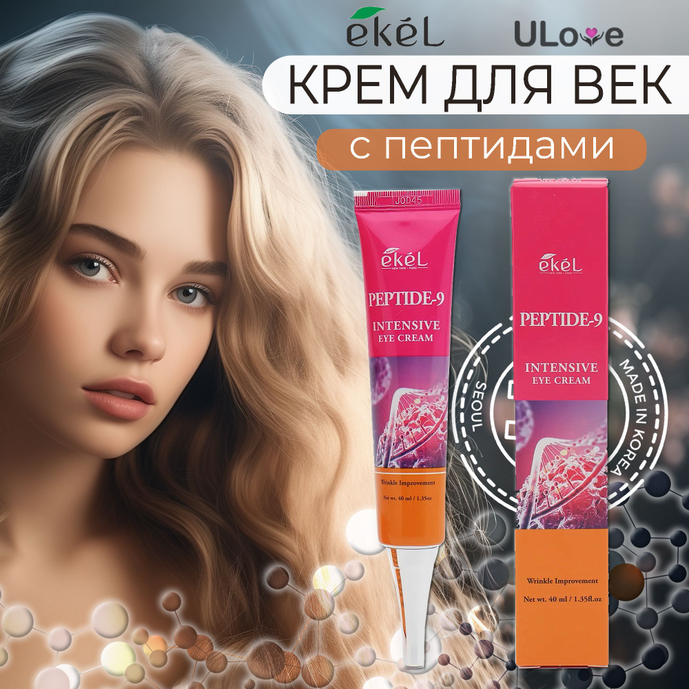 Крем для кожи вокруг глаз, крем для век с пептидами EKEL Peptide-9 Intensive Eye Cream 40 мл  #1