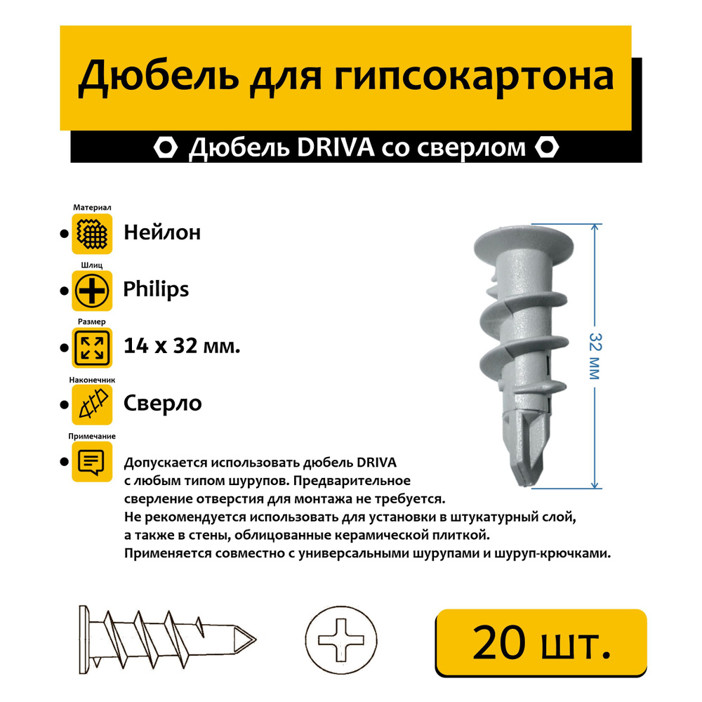 Дюбель DRIVA со сверлом 14х32мм 20 шт. #1