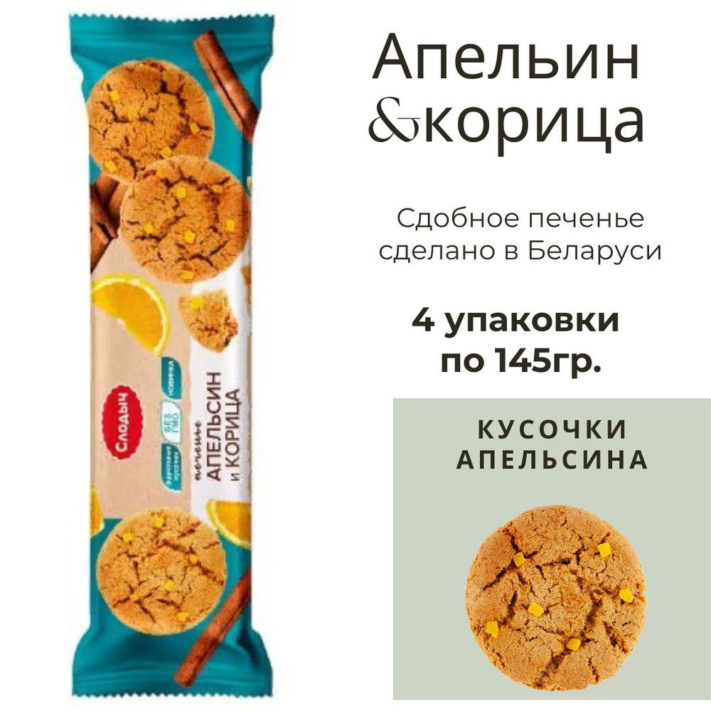 Печенье Слодыч сдобное "ORANGE & CINNAMON" апельсин, корица 4 шт по 145 г / Слодыч, Беларусь  #1