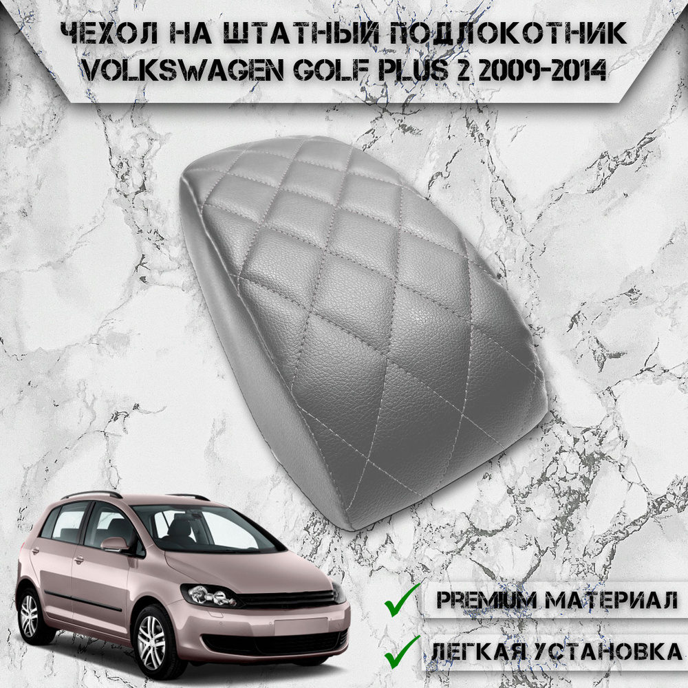 Чехол на штатный подлокотник для Фольцваегн Гольф / Volkswagen Golf Plus 2 2009-2014 Г.В. Серый с Серой #1