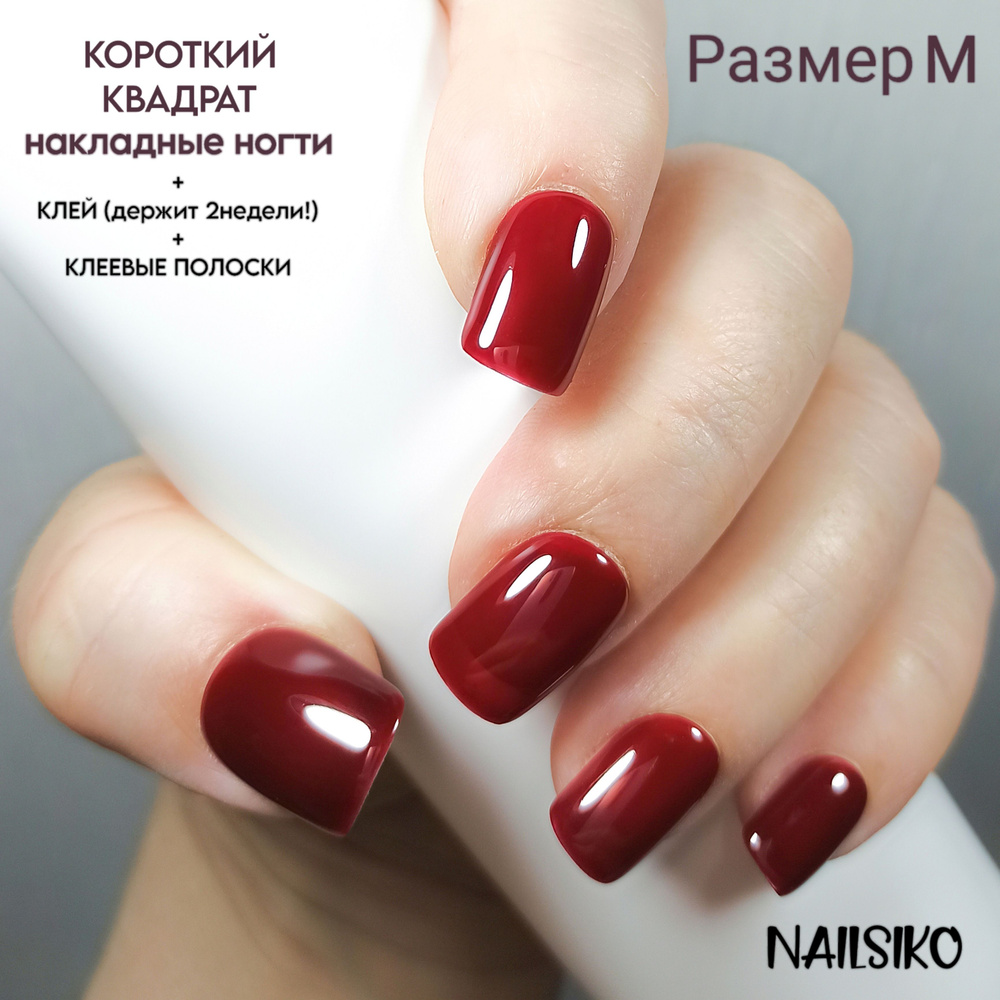 Набор многоразовых красных бордовых коротких квадратных накладных ногтей с клеем и дизайном NAILSIKO #1