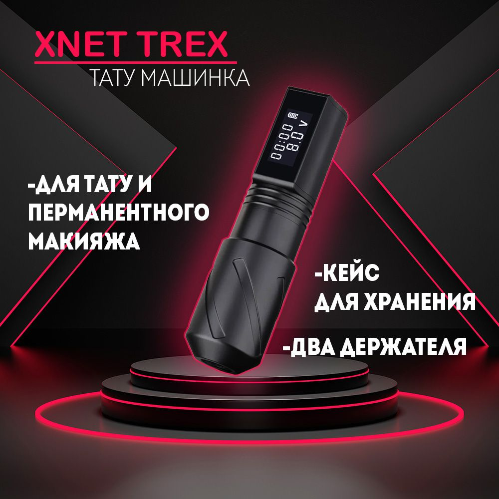 Тату машинка Xnet T-rex #1