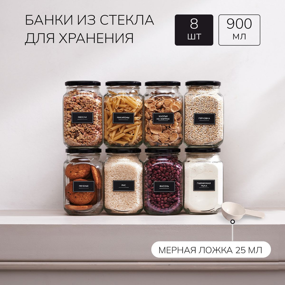 Банки стеклянные для сыпучих продуктов универсальные Палитра Уюта 8 шт. 900 мл, емкость для сыпучих, #1