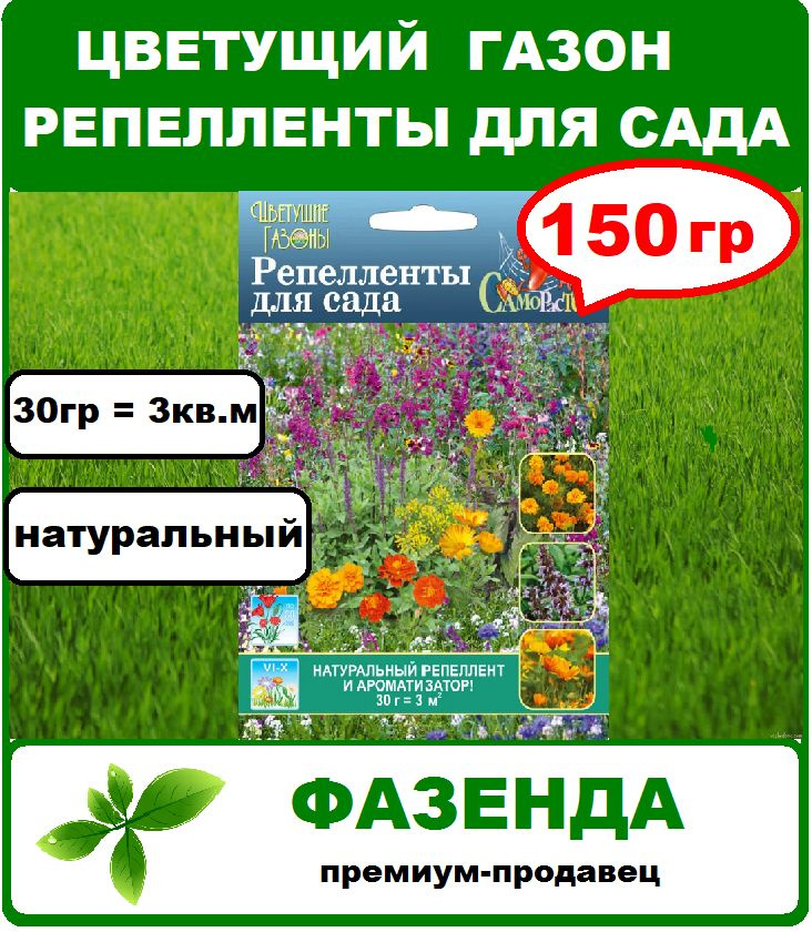 Цветущий газон Репелленты для сада, 150 гр 5 пачек. Русский Огород  #1