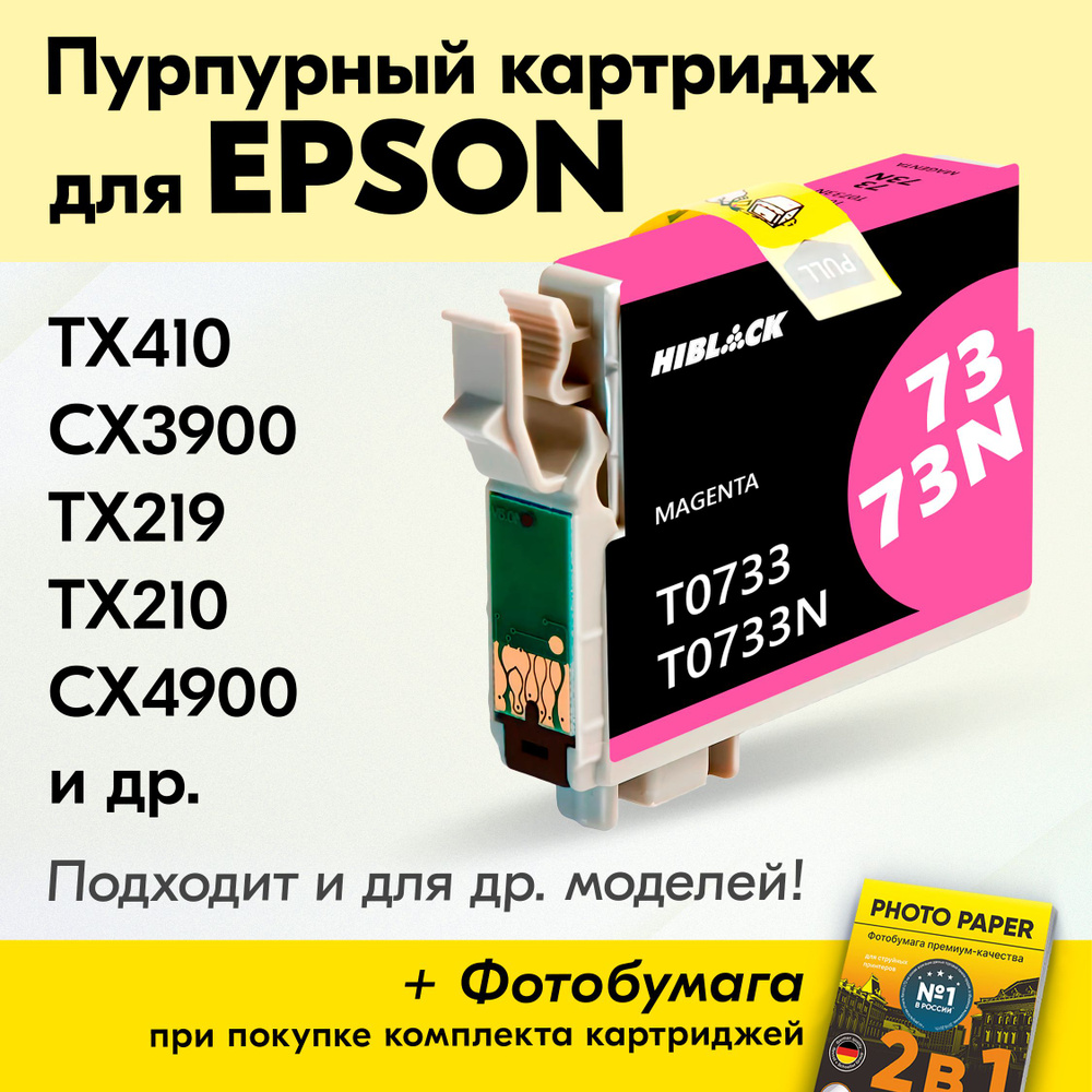 Картридж для Epson T0733, Stylus TX410 CX3900 TX219 TX210 CX4900 с чернилами (с краской) для струйного #1