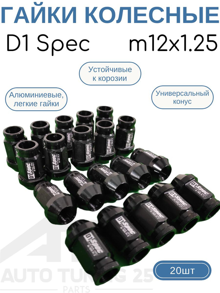 Гайки колесные D1 Spec M12x1.25 (Черный) #1