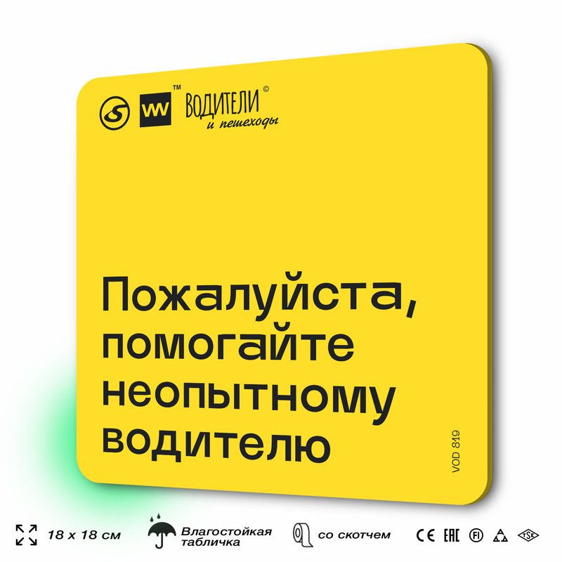 Табличка информационная "Пожалуйста, помогайте неопытному водителю" для парковок, стоянок, АЗС, 18х18 #1