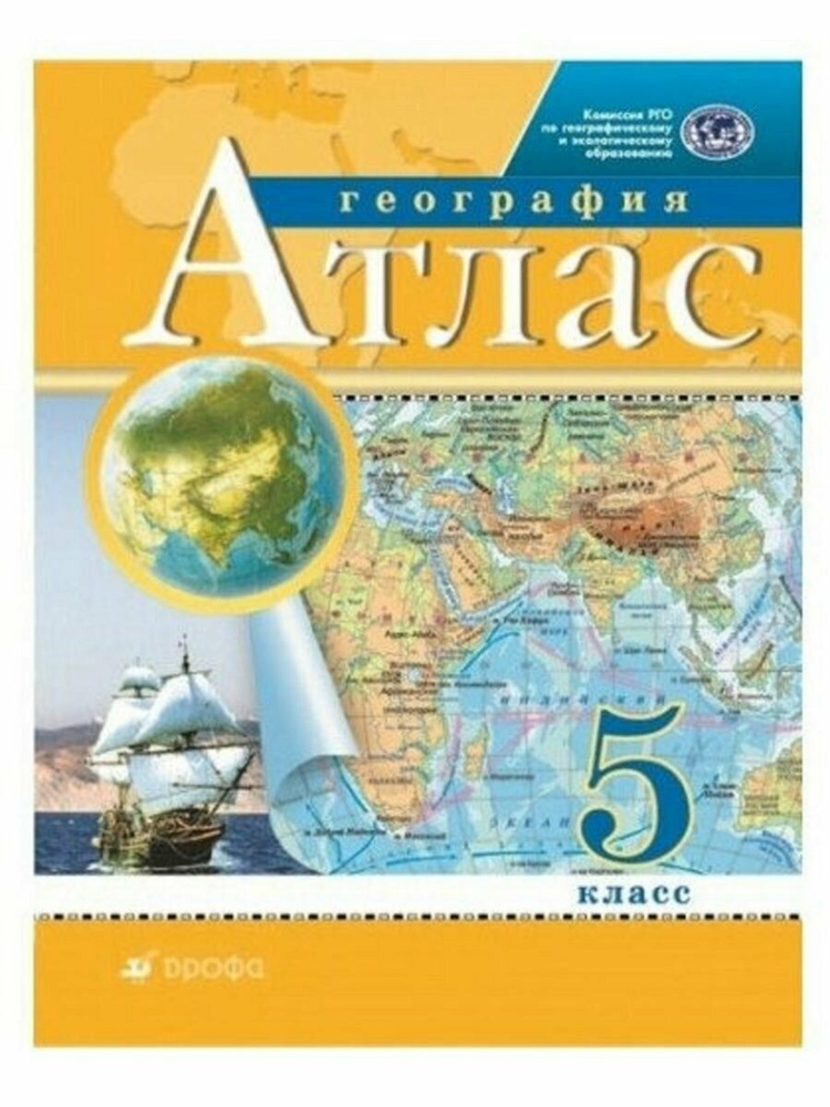 Атлас 5 класс География (Традиционный комплект) (РГО) #1