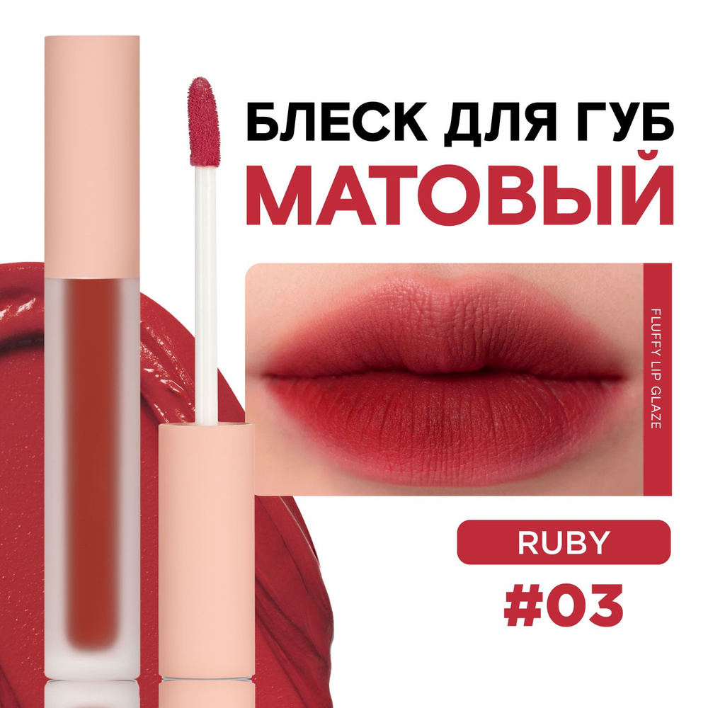 KLOG Помада для губ матовая кремовая Fluffy Matte Lip Tint, 03 Ruby #1