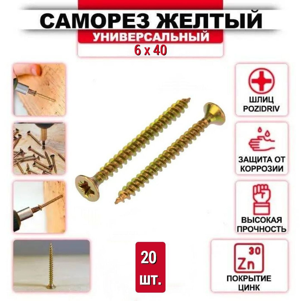 Саморез желтый цинк 6 x 40 мм., 20 шт. #1