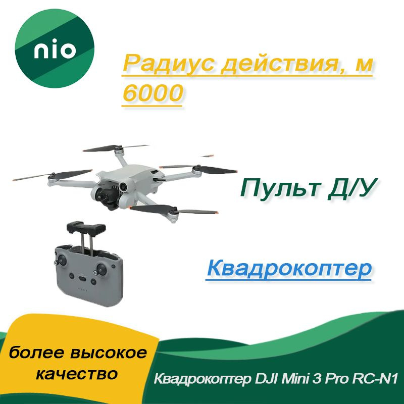 Квадрокоптер DJI Mini 3 Pro nio product - купить с доставкой по ...