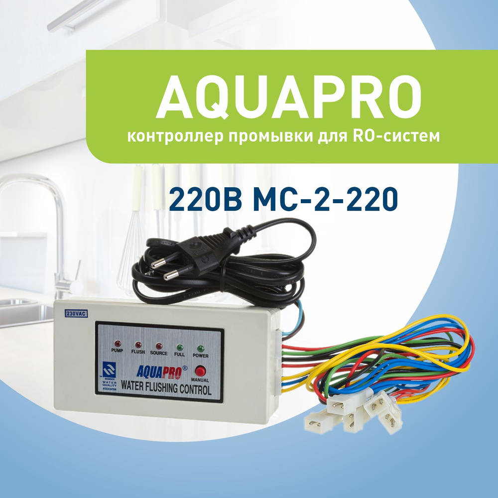 Контроллер промывки для RO-систем, 220В MC-2-220 AQUAPRO #1