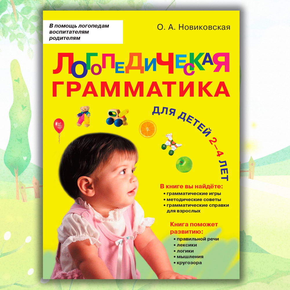 Логопедическая грамматика для малышей. Для детей 2-4 лет. | Новиковская  Ольга Андреевна - купить с доставкой по выгодным ценам в интернет-магазине  OZON (1335434336)