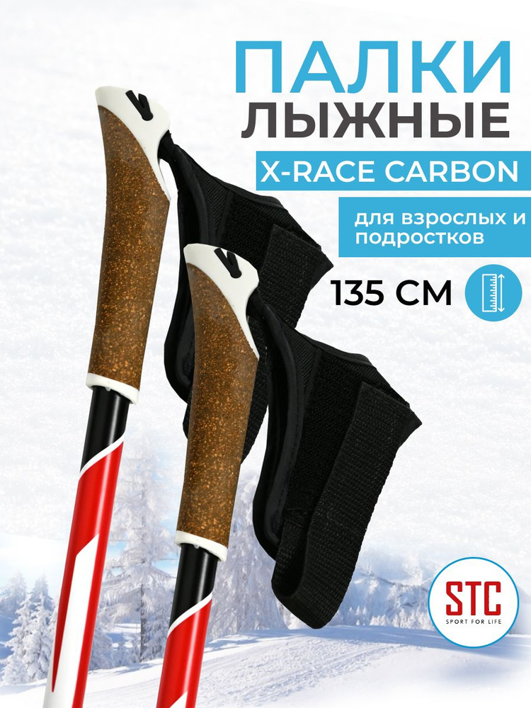 Детские палки STC 135 X-Race Carbon 100% углеволокно для беговых лыж спортивные  #1