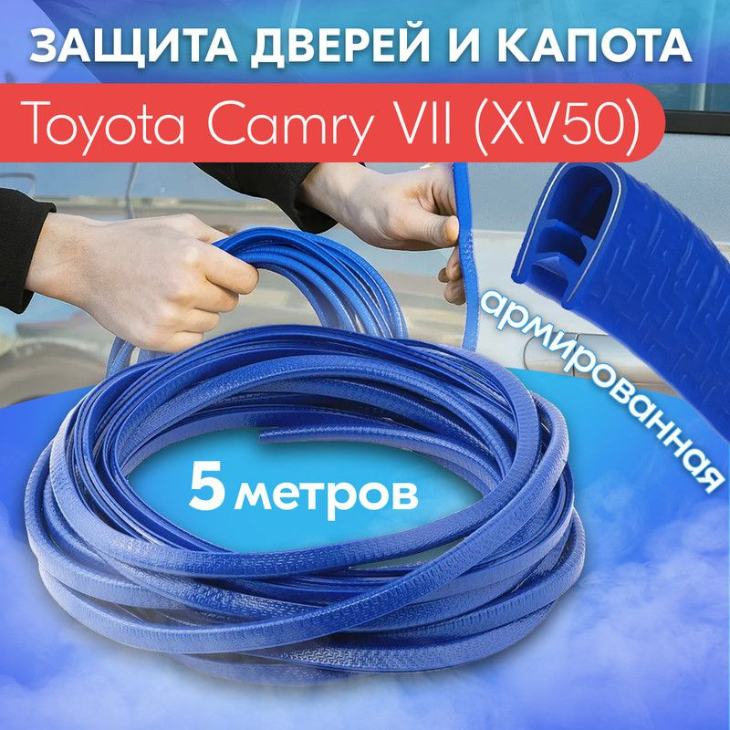 Защита кромки двери и капота цвет синий для Toyota Camry VII XV50 (Тойота Камри 7 XV50) / Молдинг с металлической #1