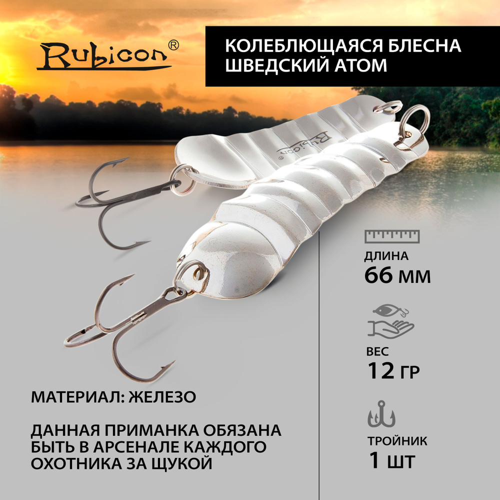 Блесна Колеблющаяся RUBICON "Шведский Атом", 12,1гр, цвет NI #1