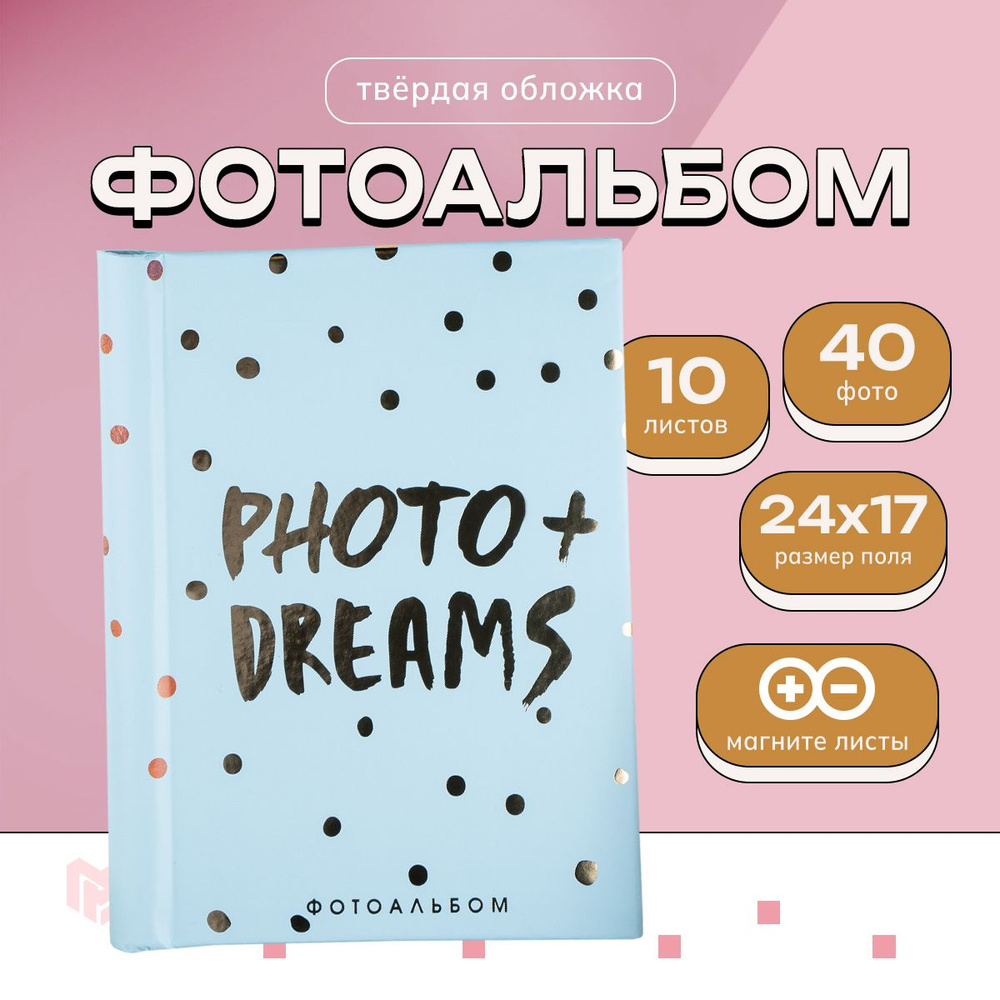 Фотоальбом "Photo + Dreams", 10 магнитных листов #1