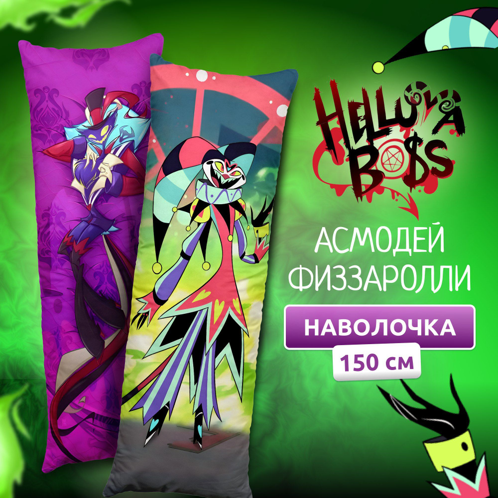 Наволочка для дакимакуры длинная с принтом Асмодей и Физзаролли Адский ...