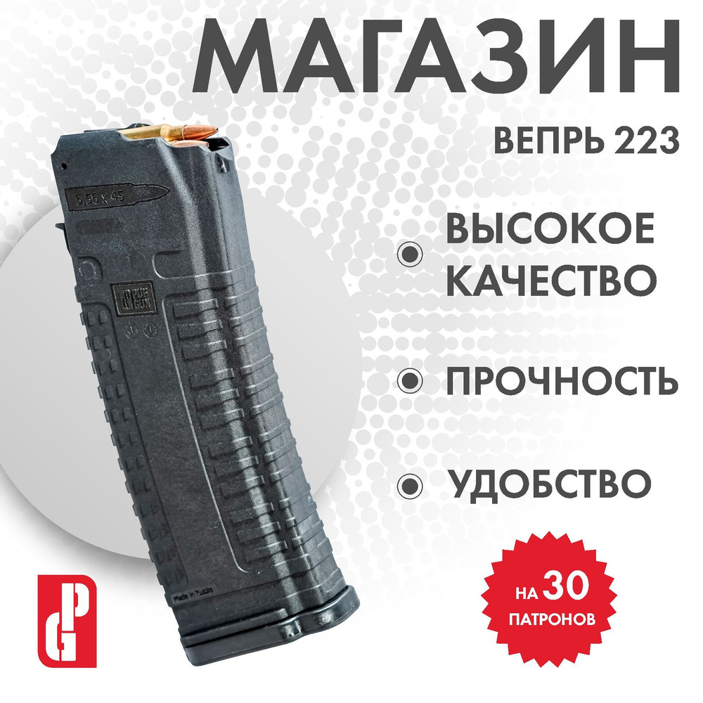 Магазин PUFGUN для Вепрь-223 (Черный), 30/В #1