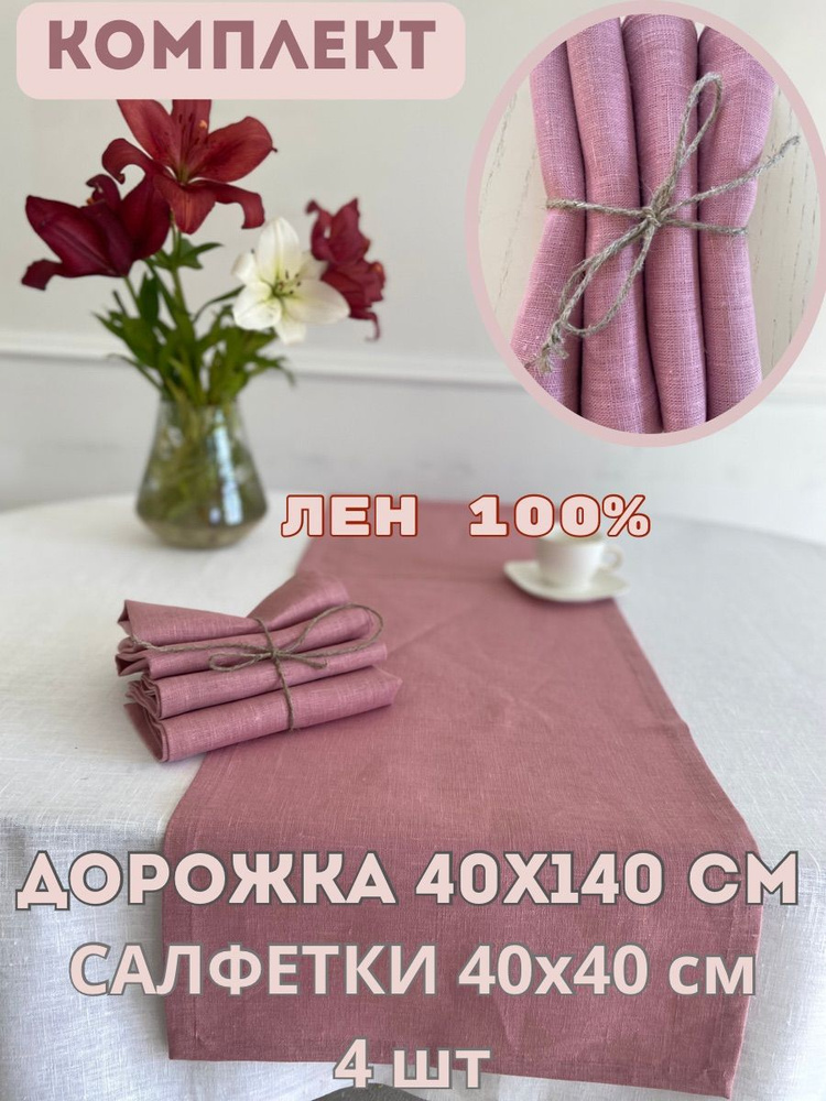 Only Linen Набор столового белья 40x140см, 5шт #1