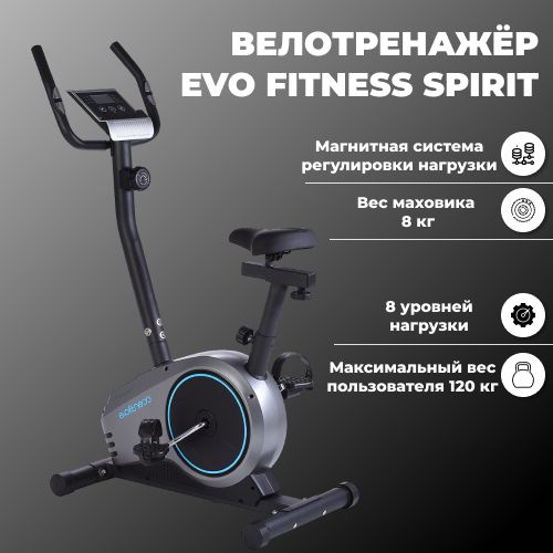 Велотренажер EVO FITNESS SPIRIT #1