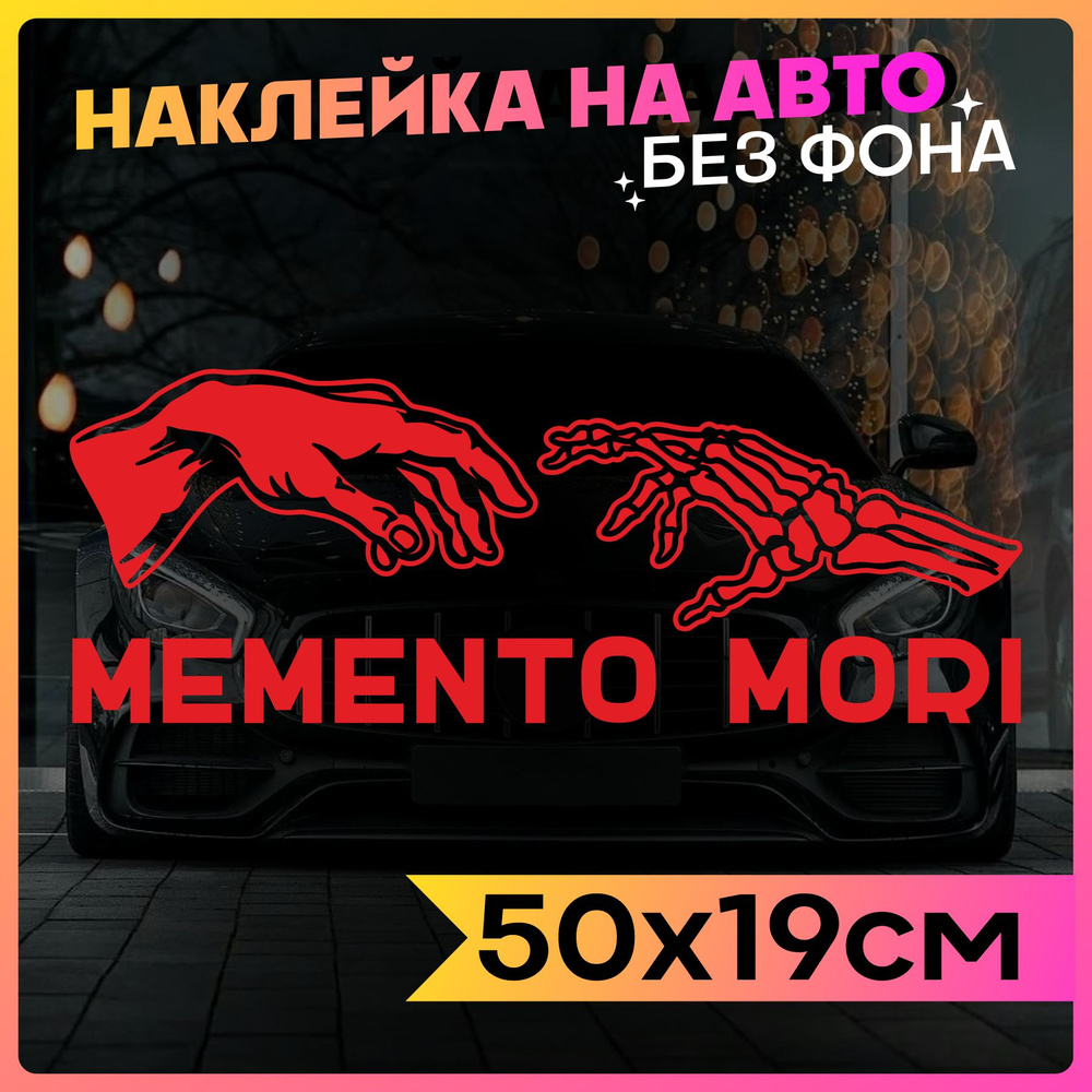 Наклейки на авто надпись Memento Mori #1