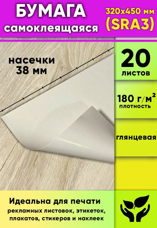 Глянцевая самоклеящаяся бумага, белая, 320 х 450 мм (SRA3), 20 листов  #1