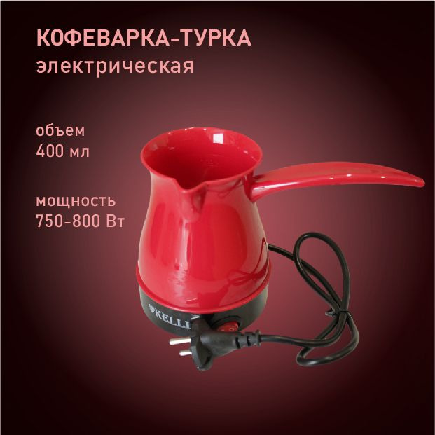 Кофеварка-турка электрическая KELLI KL-1444 красная #1