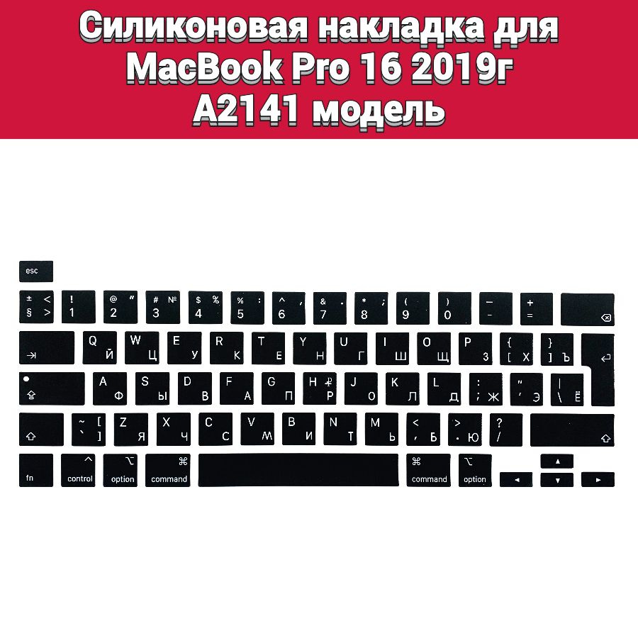 Силиконовая накладка на клавиатуру для MacBook Pro 16 2019 A2141 раскладка EU (Enter Г-образный)  #1