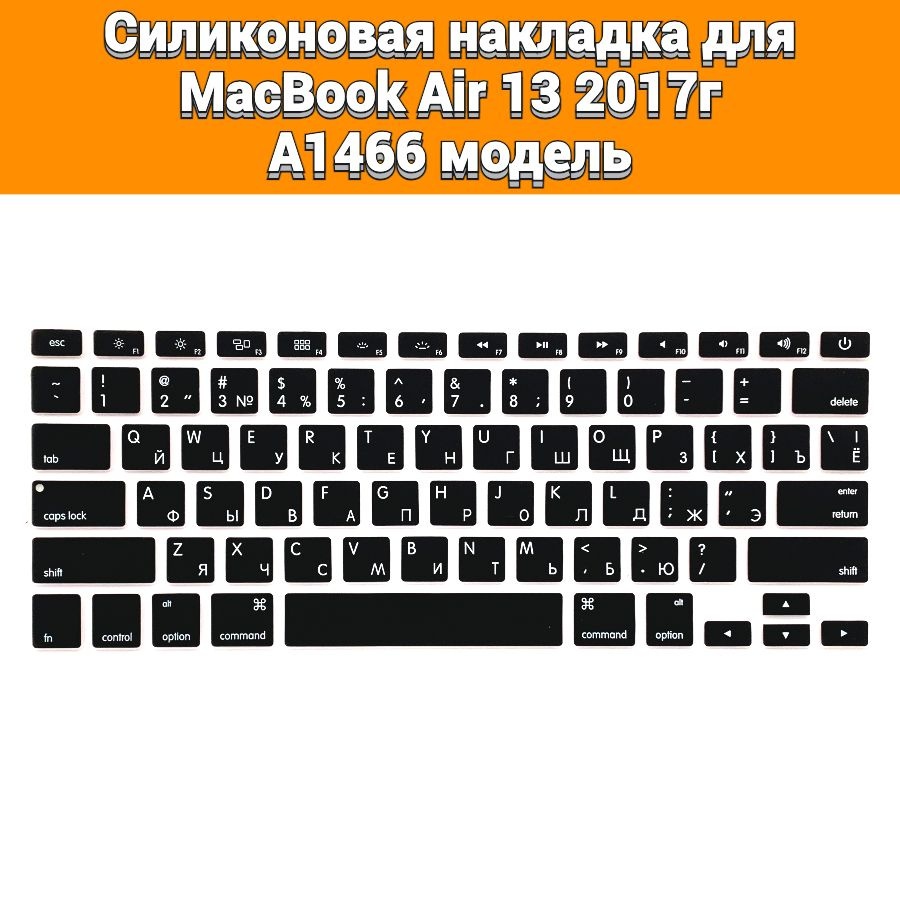 Силиконовая накладка на клавиатуру для MacBook Air 13 2017 A1466 раскладка USA (Enter плоский)  #1