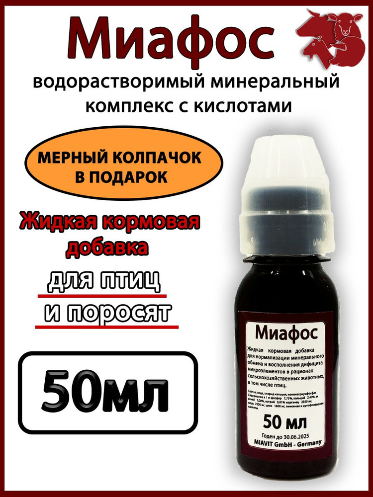 Миафос 50мл Витамины для животных и птицы #1