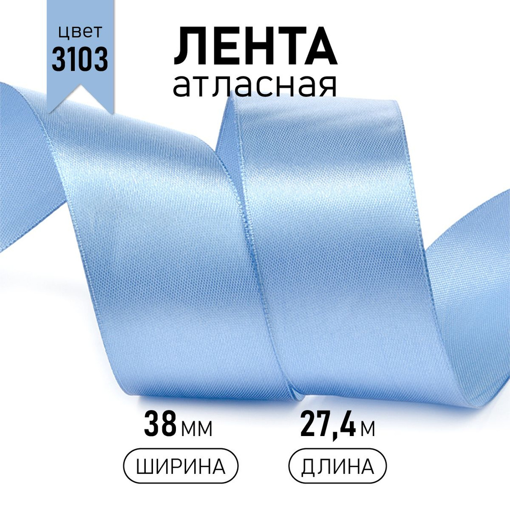 Лента атласная 38 мм * уп 27 м, цвет голубой, упаковочная для подарков, шитья и рукоделия  #1