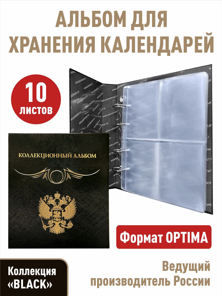 Альбом "Коллекционный" с 10 прозрачными листами для хранения календарей, открыток, карточек размером #1