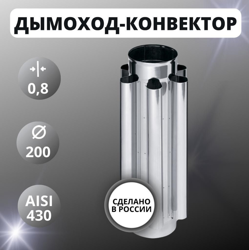 Дымоход-конвектор D 200 (нерж.Aisi-430 / 0.8 мм) #1