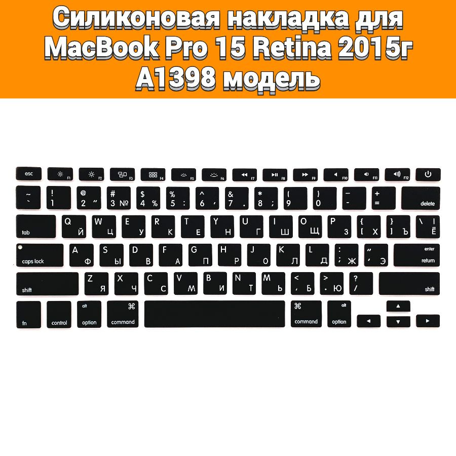 Силиконовая накладка на клавиатуру для MacBook Pro 15 Retina 2015 A1398 раскладка USA (Enter плоский) #1