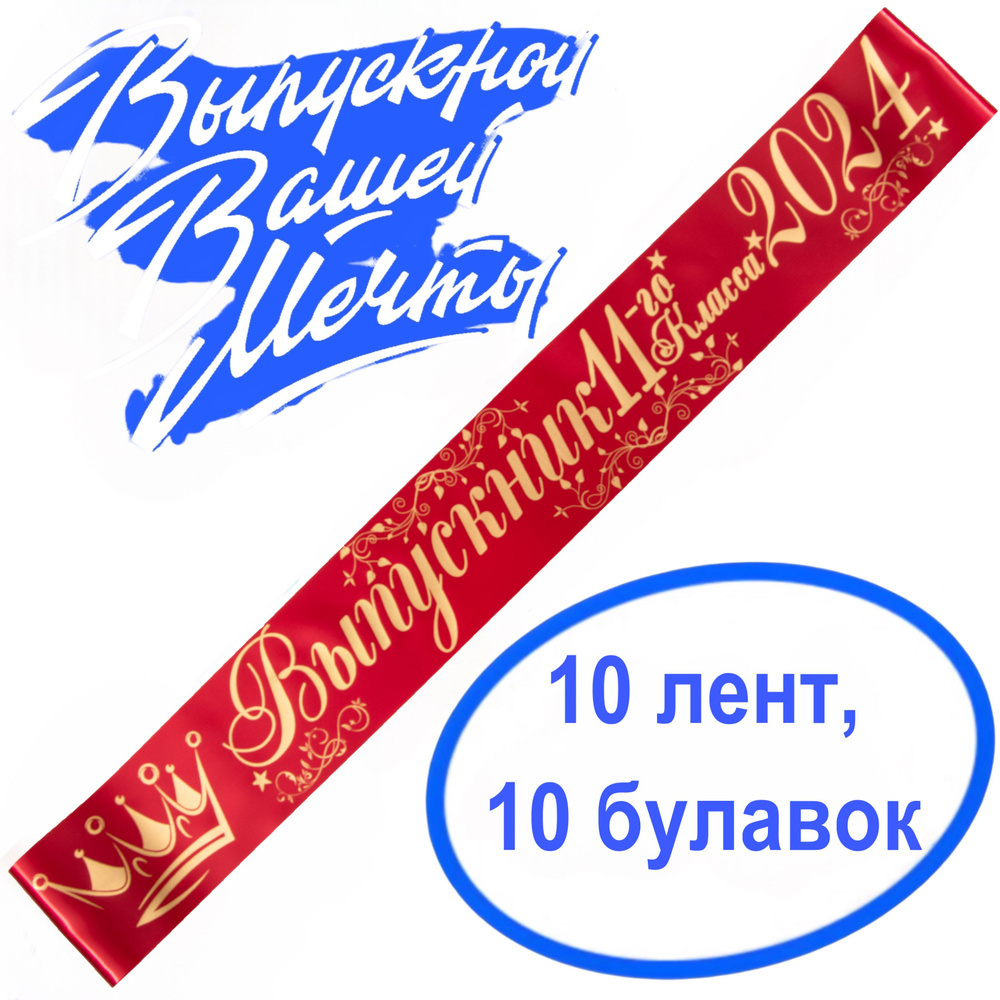 Лента выпускная (набор 10шт.) Атласная Выпускник 11 класс 2024, 100% П/Э, 10х180см, красный  #1