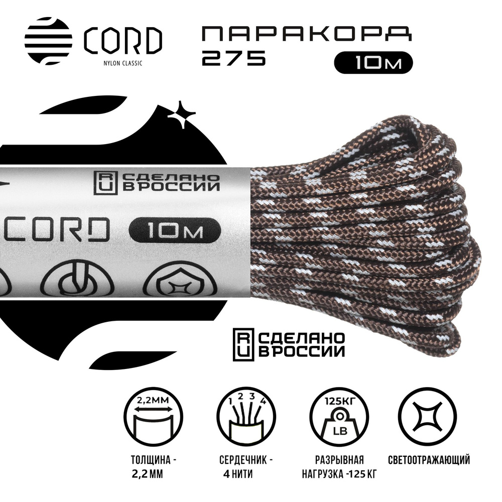 Паракорд 275 CORD RUS 10м 2мм светоотражающий BROWN #1