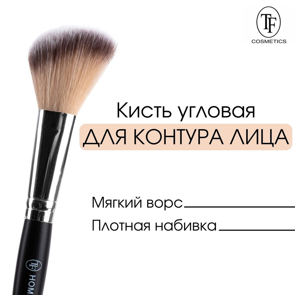 TF cosmetics Кисть косметическая #1