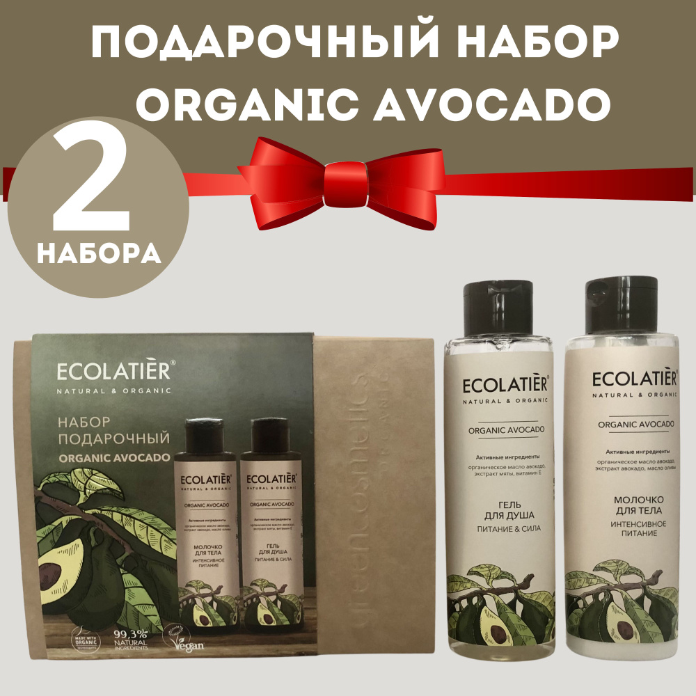 Набор подарочный ECOLATIER ORGANIC AVOCADO (гель для душа 200мл, молочко для тела 200 мл), 2 шт.  #1