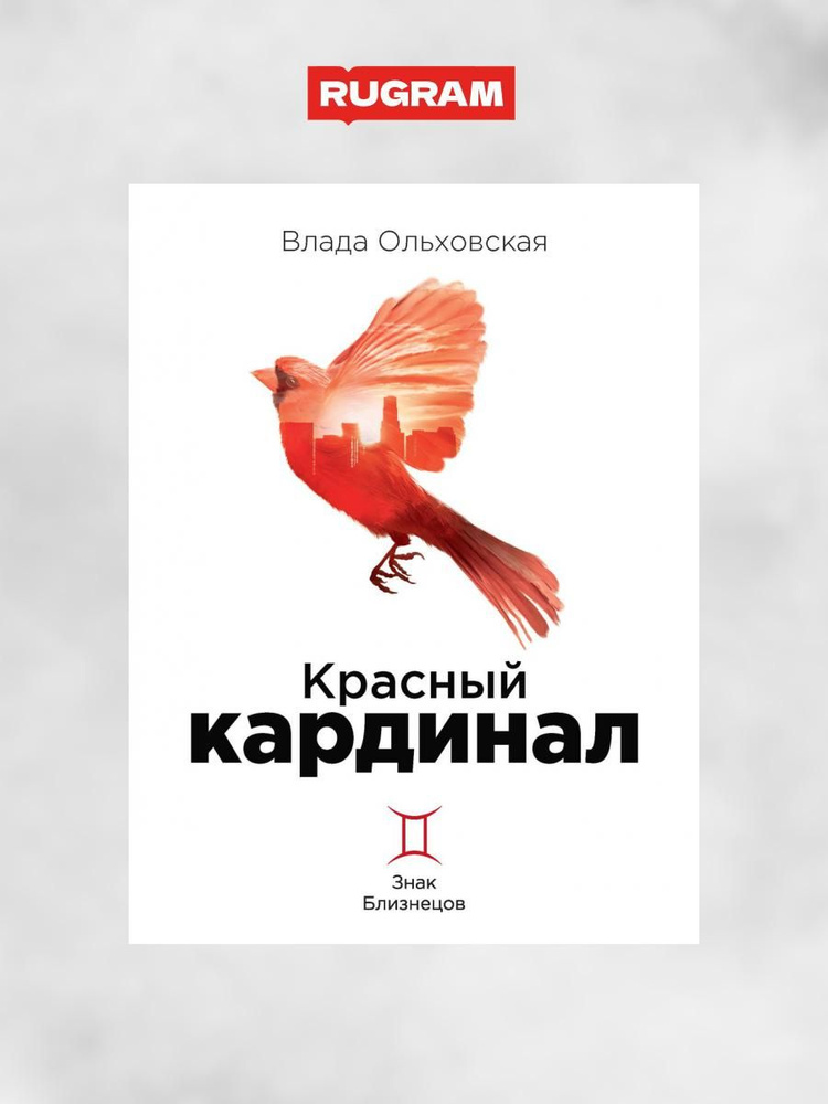 Красный кардинал. Книга 2. Знак Близнецов | Ольховская Влада  #1