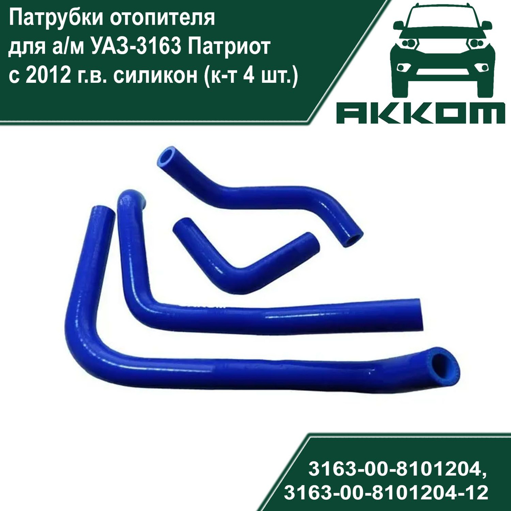 Патрубки отопителя для а/м УАЗ-3163 Патриот с 2012 г.в. силикон (к-т 4 шт.)  #1