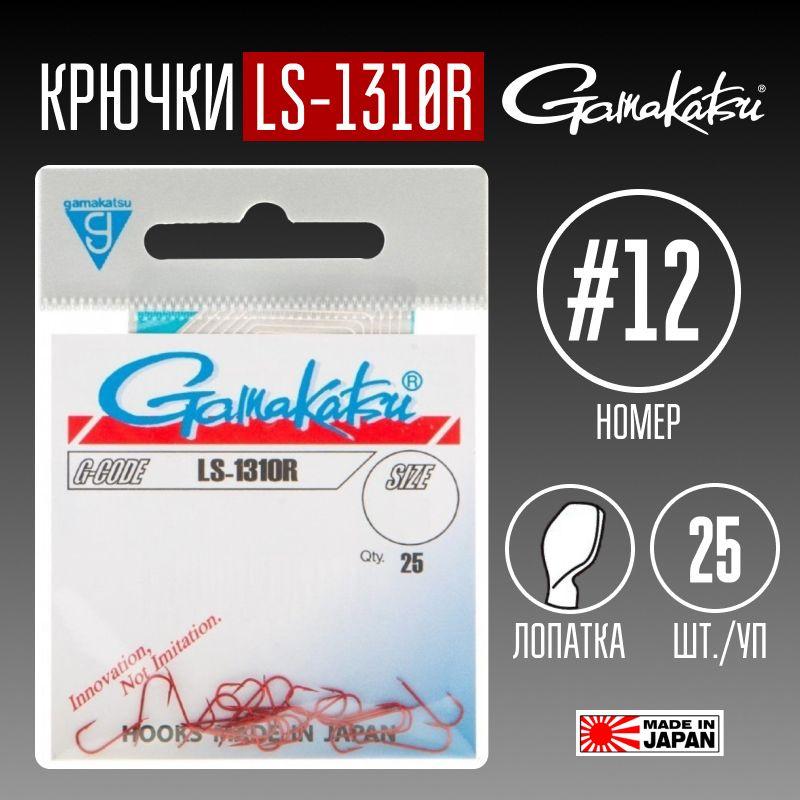 Крючки Gamakatsu LS-1310R № 12 25 шт. #1