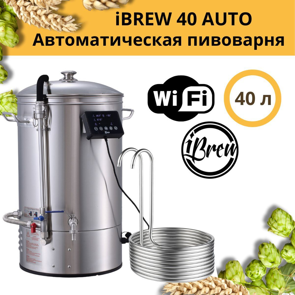 Автоматическая домашняя пивоварня сусловарня iBrew 40 Auto с чиллером ...