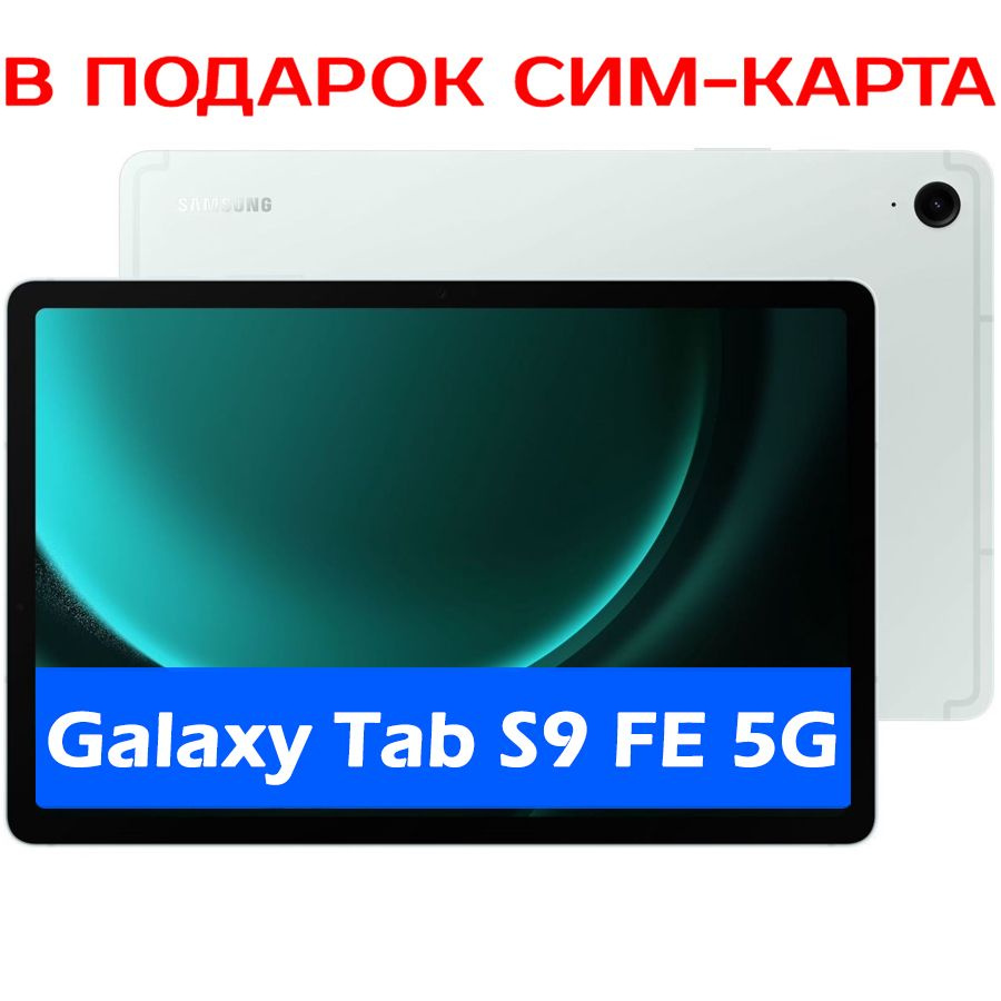 Планшет Samsung Galaxy Tab S9 FE 5G 8/256 ГБ, Mint(Мятный) #1