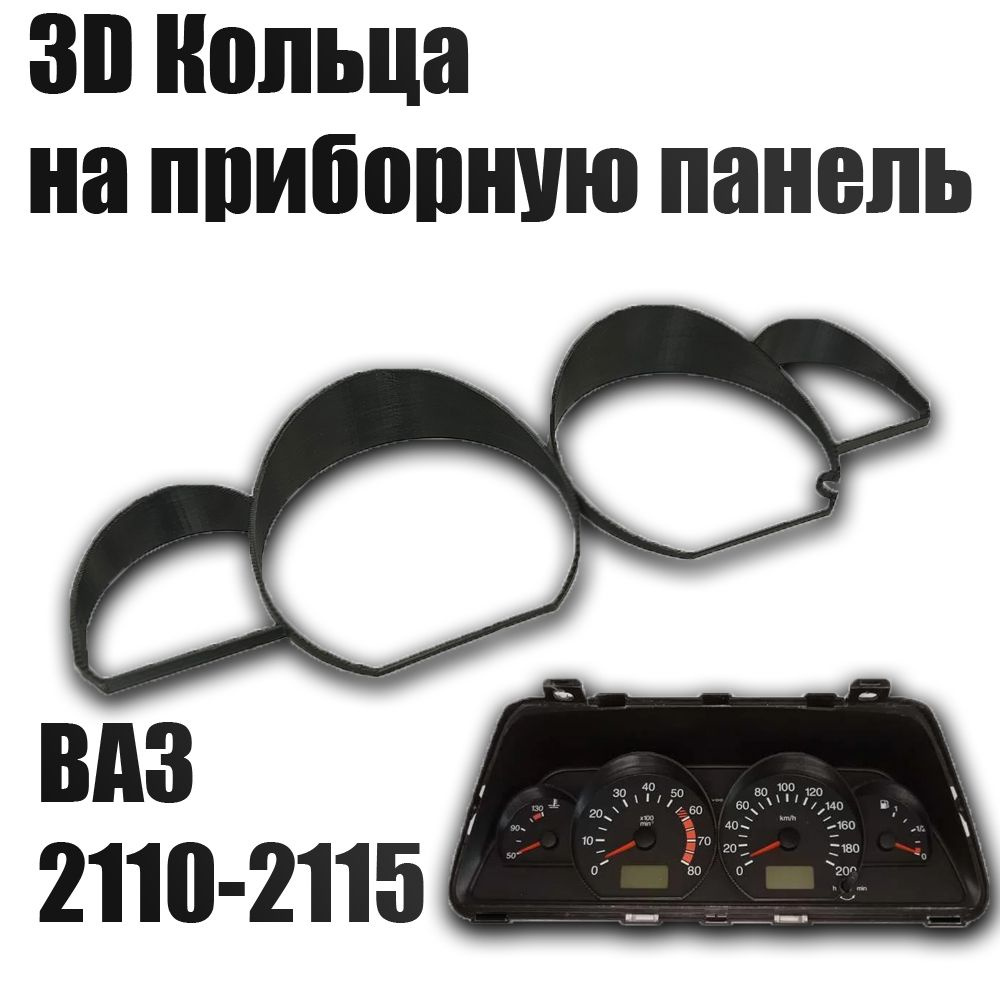 Накладка кольца на приборную панель ВАЗ 2110-2115 - арт. 2134 - купить ...