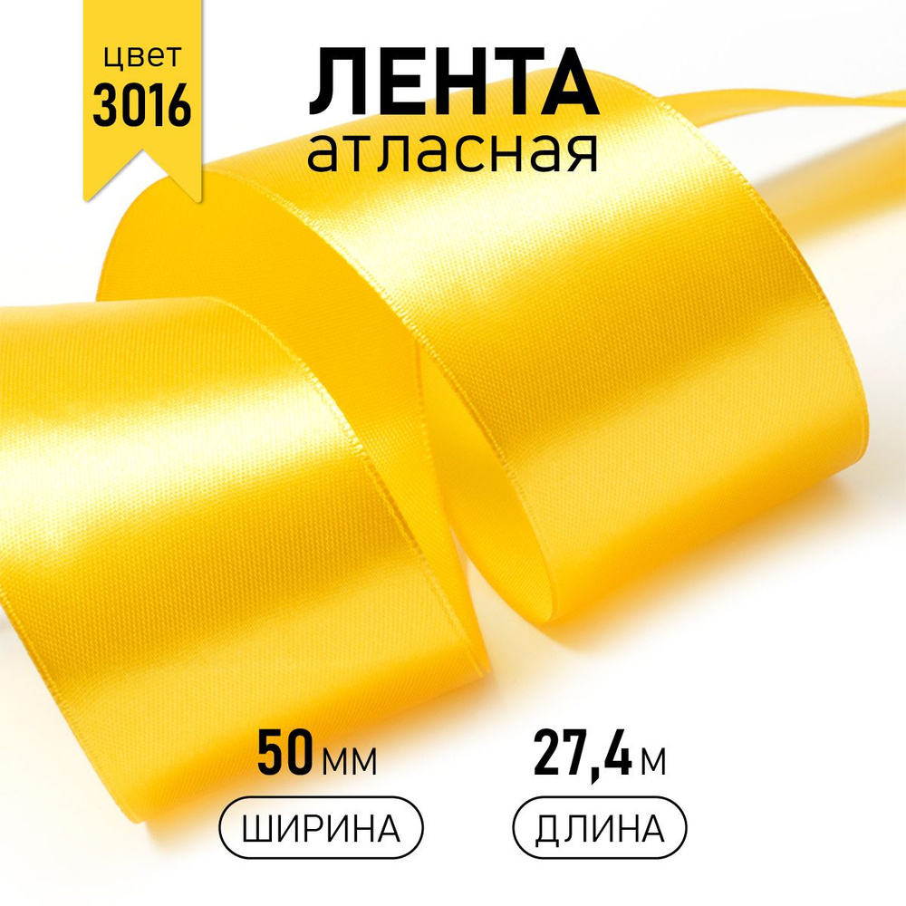 Лента атласная 50 мм * уп 27 м, цвет желтый 3016, упаковочная для подарков, шитья и рукоделия  #1