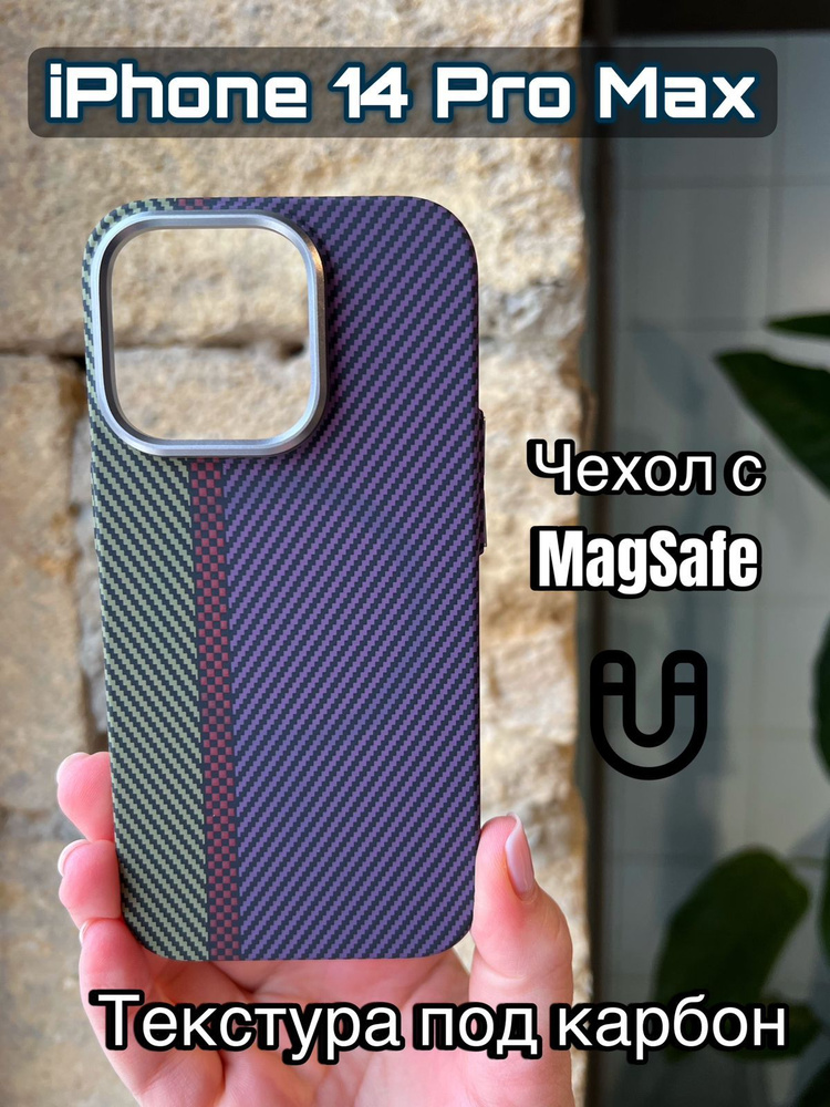 Чехол с MagSafe на iPhone 14 Pro Max текстура под карбон #1