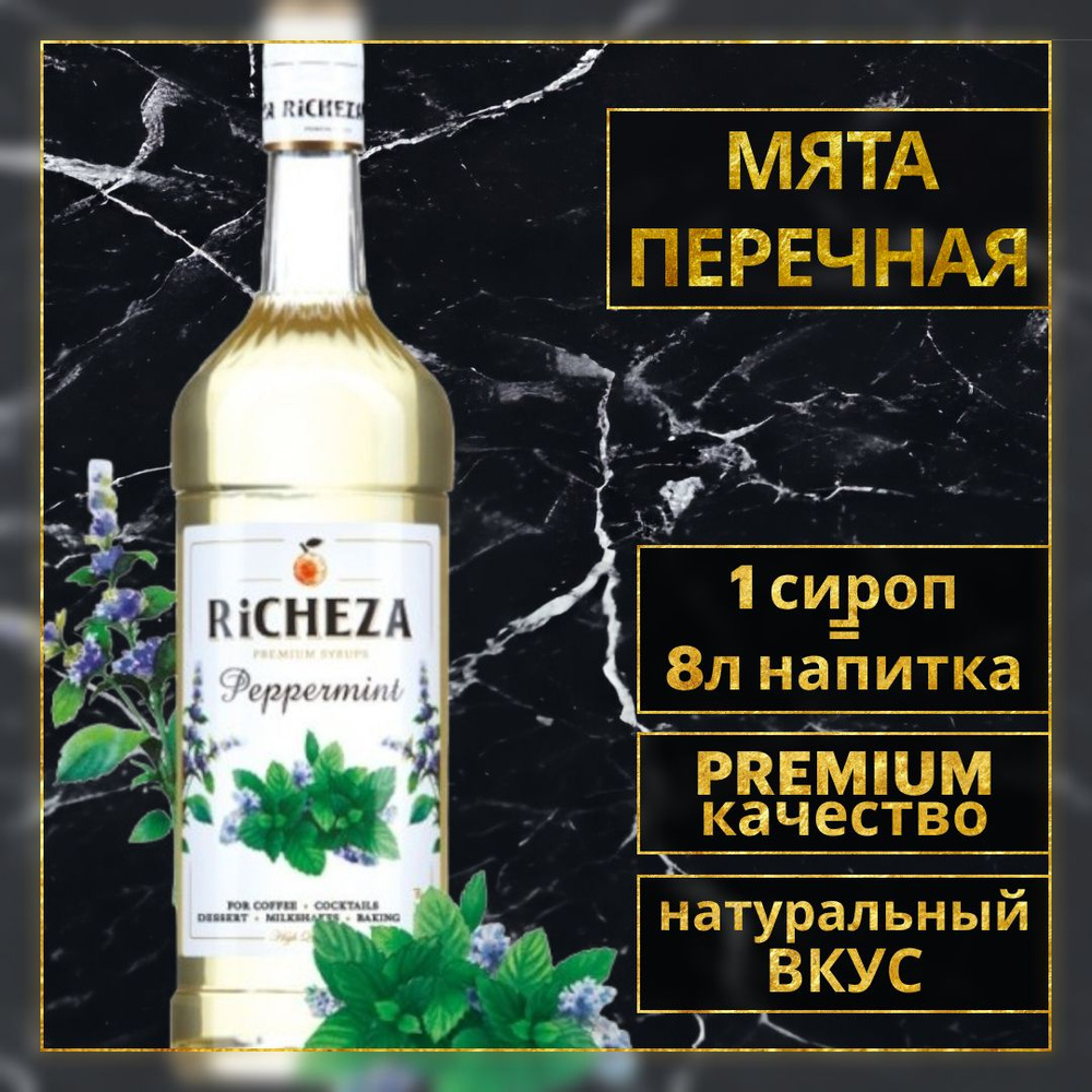 Сироп для кофе и коктейлей Richeza Ричеза МЯТА ПЕРЕЧНАЯ 1 Л.  #1