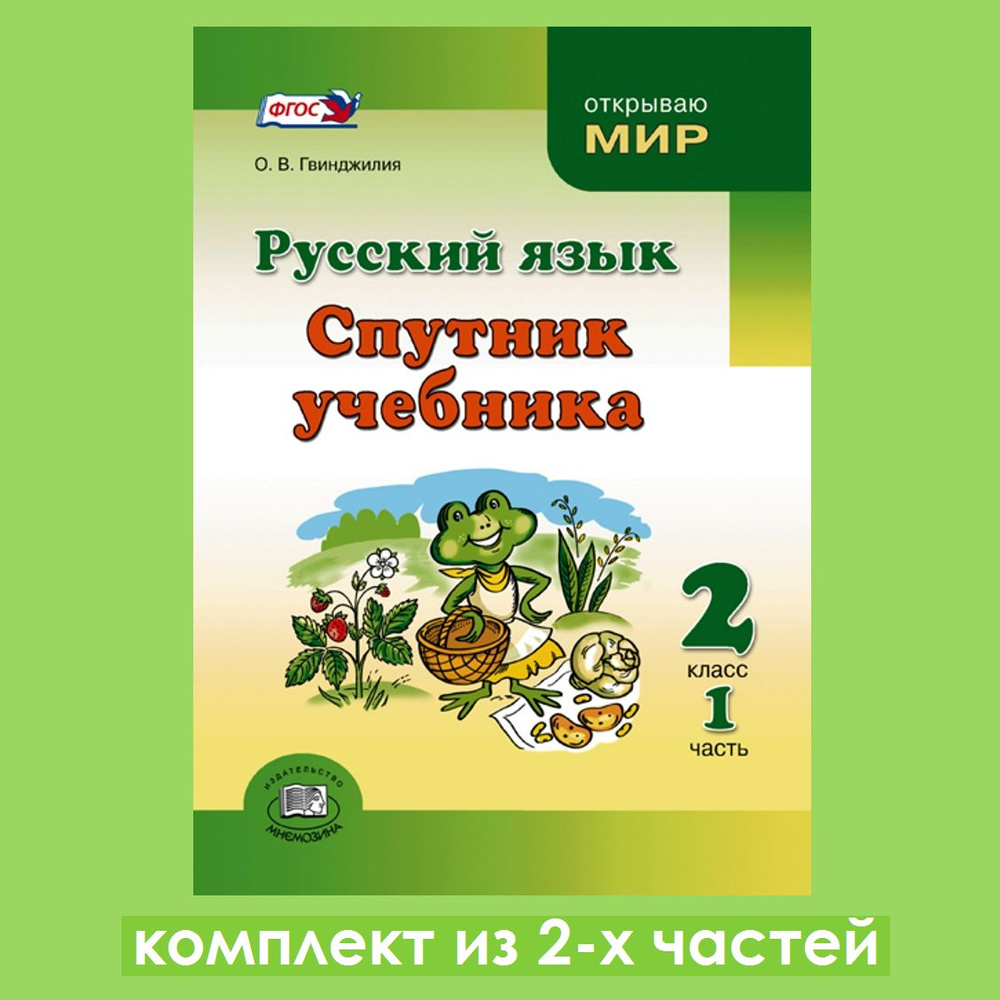 Гвинджилия О.В. Русский язык. Спутник учебника. 2 класс. Пособие для учащихся. Комплект из 2-х частей #1