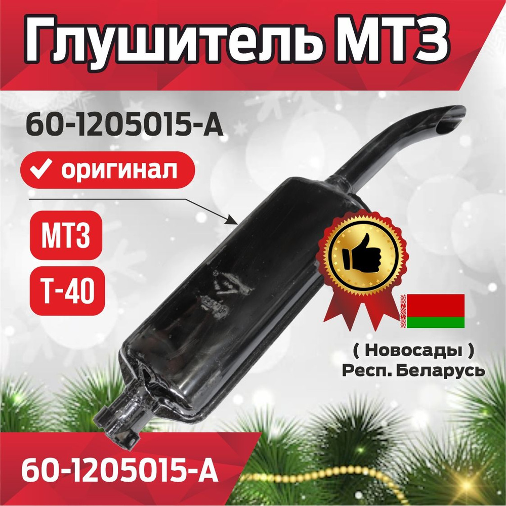 Глушитель МТЗ 82 короткий (Новосады)